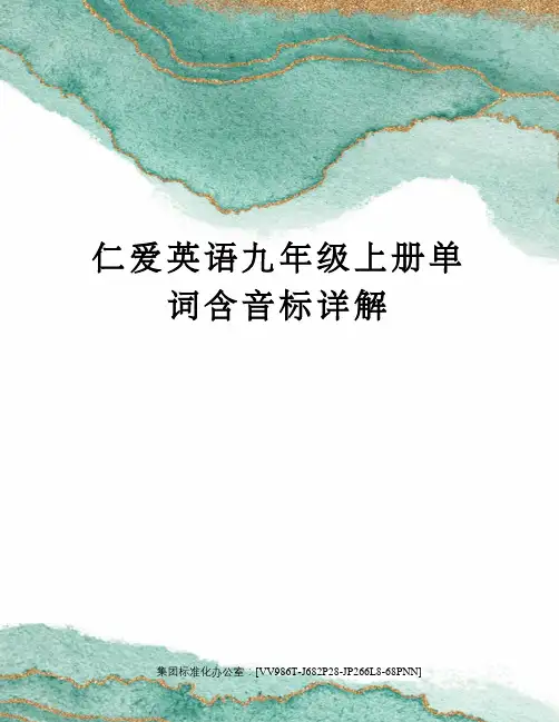 仁爱英语九年级上册单词含音标详解完整版