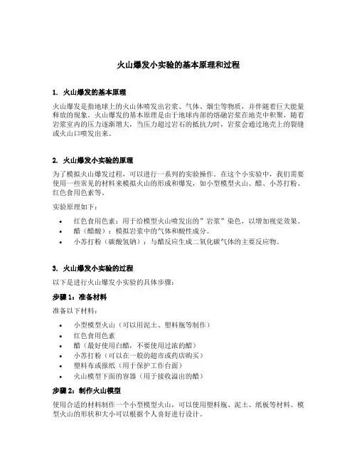 火山爆发小实验原理和过程
