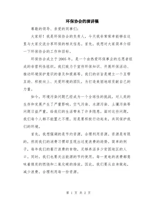 环保协会的演讲稿
