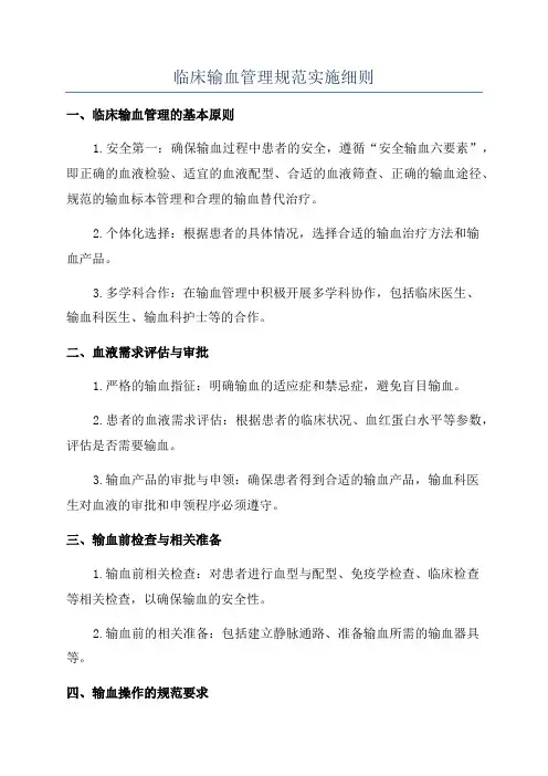 临床输血管理规范实施细则