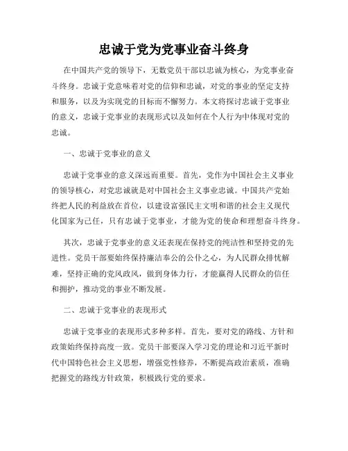 忠诚于党为党事业奋斗终身