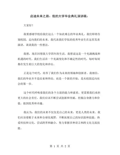 启迪未来之路：我的大学毕业典礼演讲稿