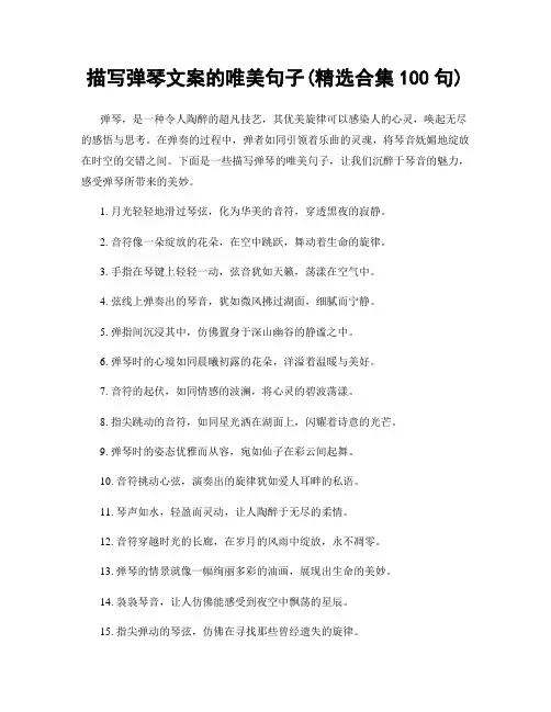 描写弹琴文案的唯美句子(精选合集100句)