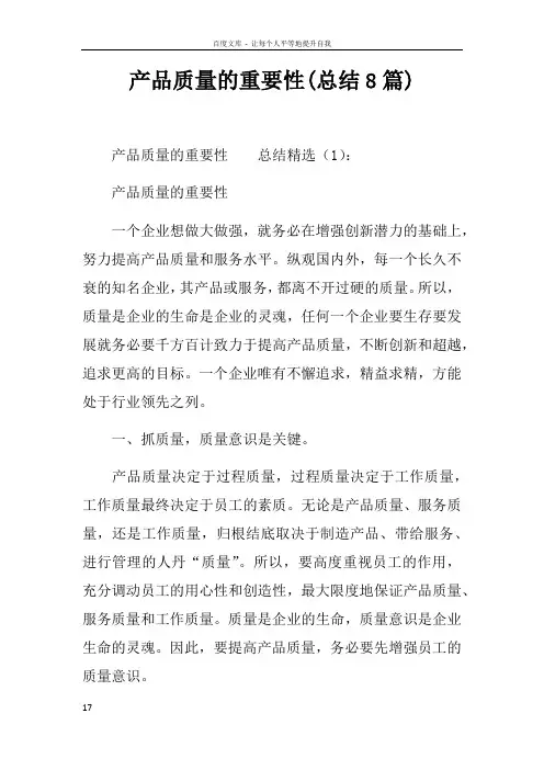 产品质量的重要性(总结8篇)