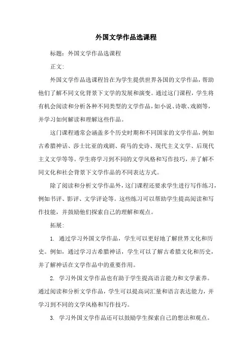 外国文学作品选课程