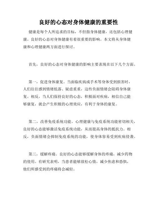 良好的心态对身体健康的重要性