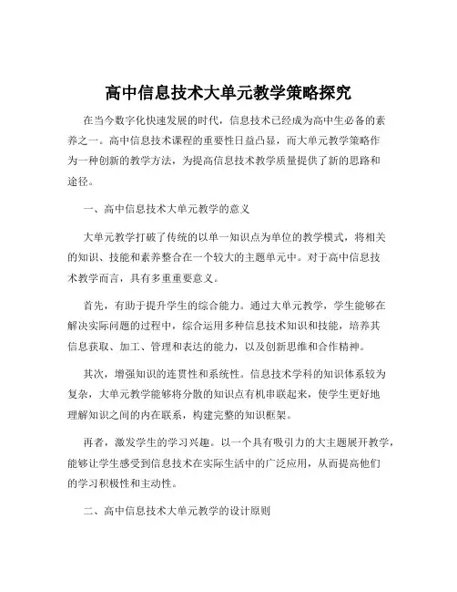 高中信息技术大单元教学策略探究
