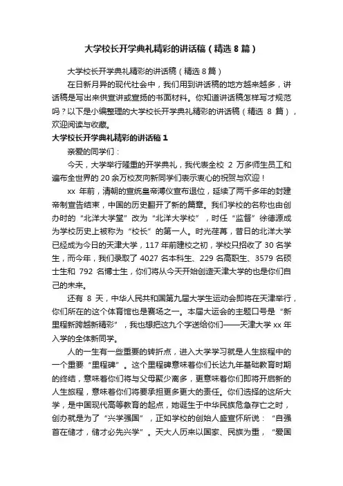 大学校长开学典礼精彩的讲话稿（精选8篇）