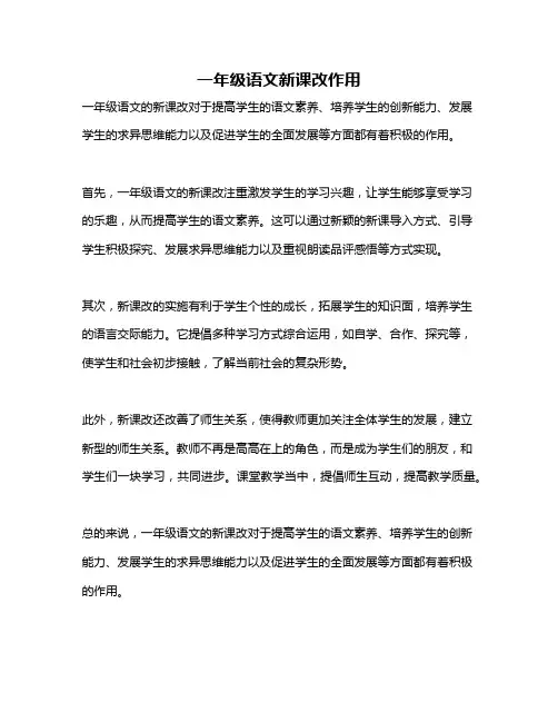 一年级语文新课改作用