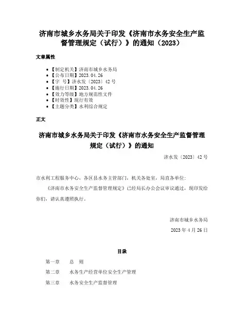 济南市城乡水务局关于印发《济南市水务安全生产监督管理规定（试行）》的通知（2023）