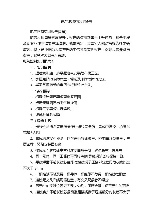 电气控制实训报告（3篇）