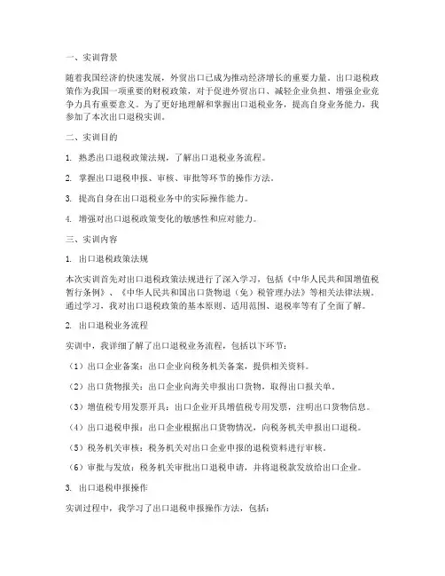 出口退税实训报告