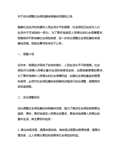 关于优化调整社会保险费 申报缴纳流程的公告