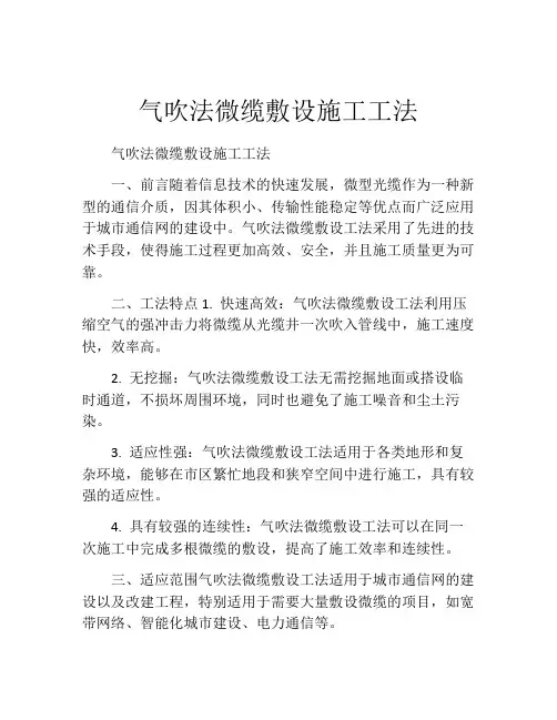 气吹法微缆敷设施工工法(2)