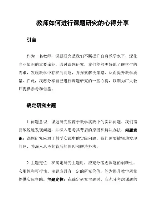 教师如何进行课题研究的心得分享