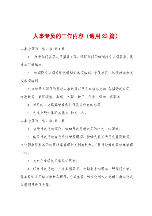 人事专员的工作内容(通用23篇)