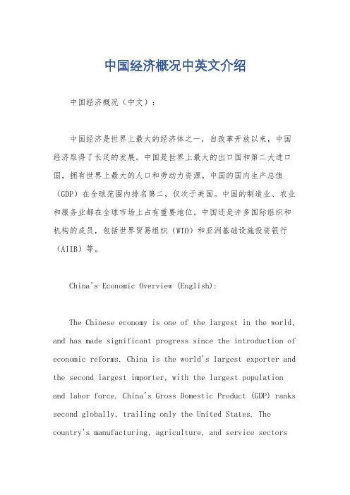 中国经济概况中英文介绍