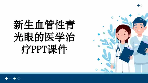 新生血管性青光眼的医学治疗PPT课件