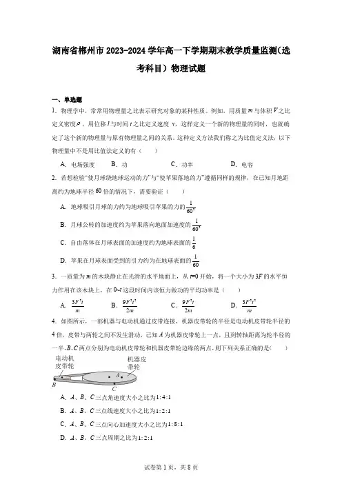 湖南省郴州市2023-2024学年高一下学期期末教学质量监测(选考科目)物理试题