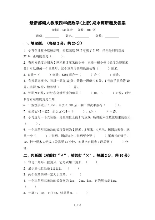最新部编人教版四年级数学(上册)期末调研题及答案