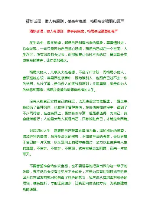 精妙话语：做人有原则，做事有底线，格局决定强弱和尊严