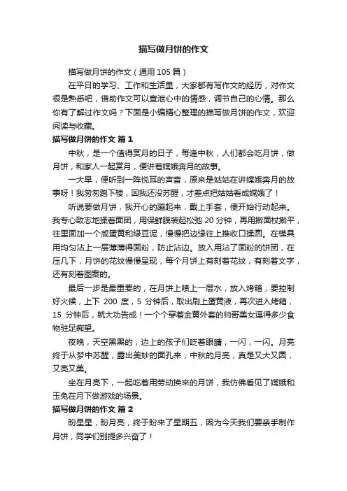 描写做月饼的作文