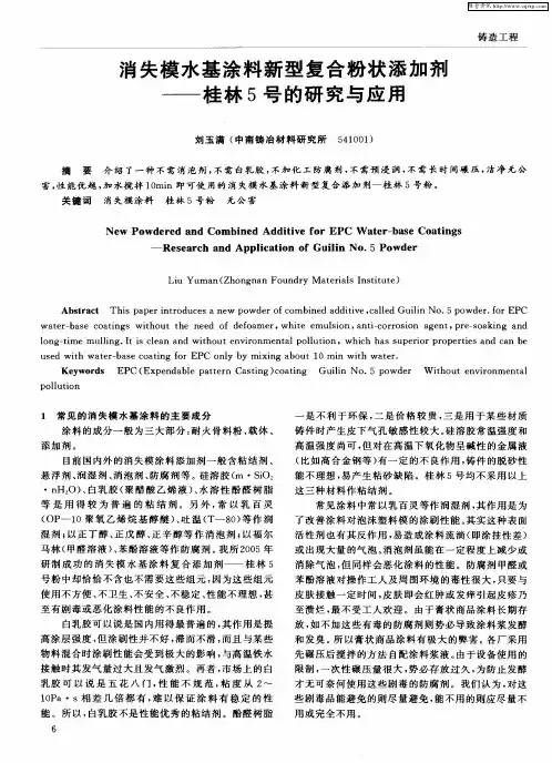消失模水基涂料新型复合粉状添加剂——桂林5号的研究与应用