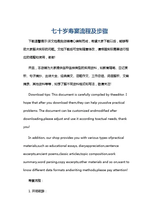 七十岁寿宴流程及步骤