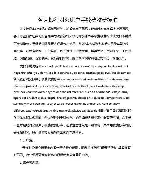 各大银行对公账户手续费收费标准