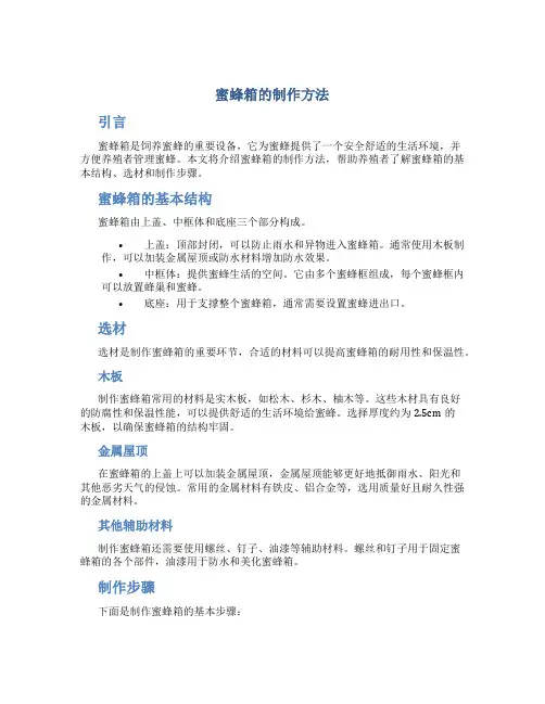 蜜蜂箱的制作方法