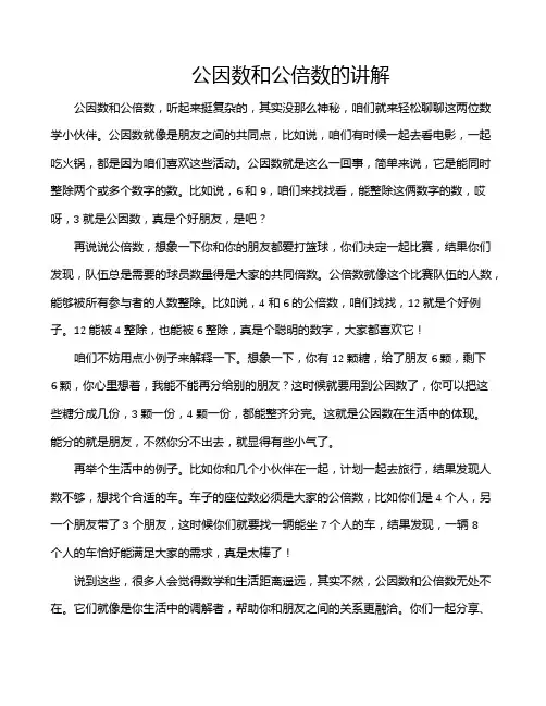公因数和公倍数的讲解