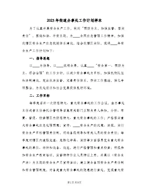 2023年街道办事处工作计划样本(2篇)