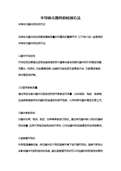 半导体元器件的检测方法