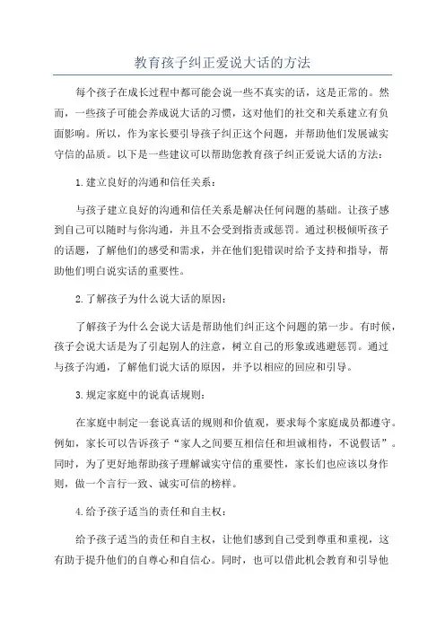 教育孩子纠正爱说大话的方法