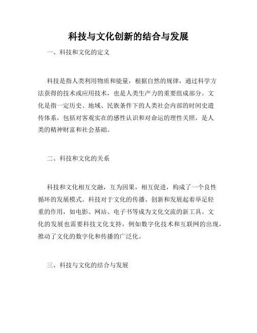 科技与文化创新的结合与发展