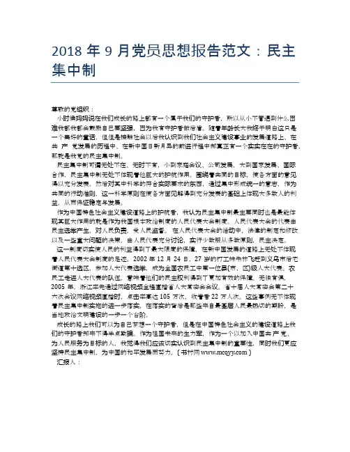 2018年9月党员思想报告范文：民主集中制