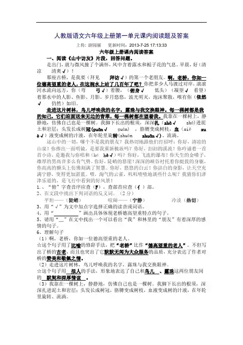 人教版语文六年级上册第一单元课内阅读题及答案