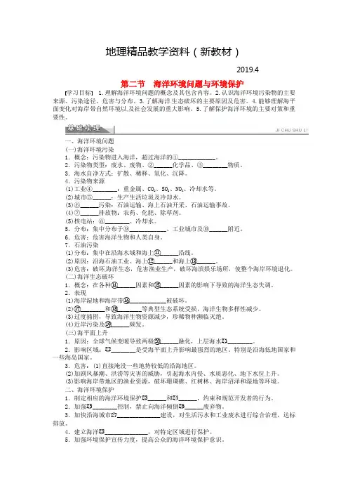 新教材 【人教版】地理选修二：6.2《海洋环境问题与环境保护》导学案(含答案)