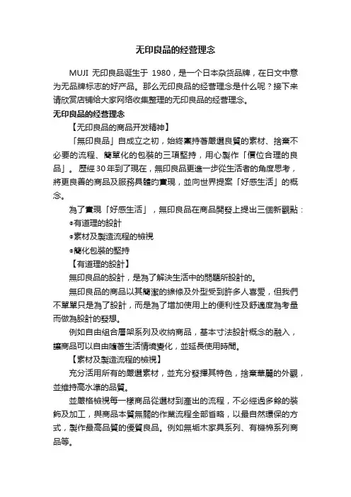 无印良品的经营理念