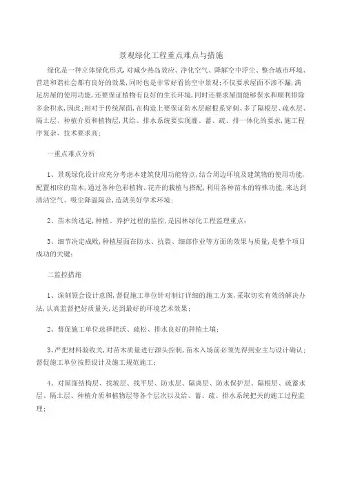 景观绿化工程重点难点与措施