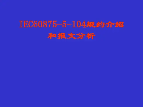 IEC104规约介绍