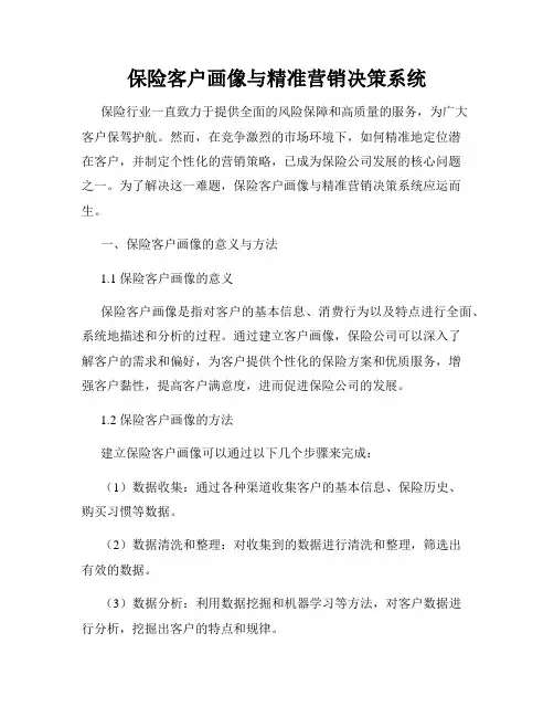 保险客户画像与精准营销决策系统