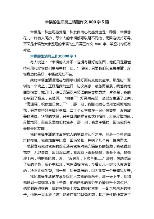 幸福的生活高三话题作文800字5篇
