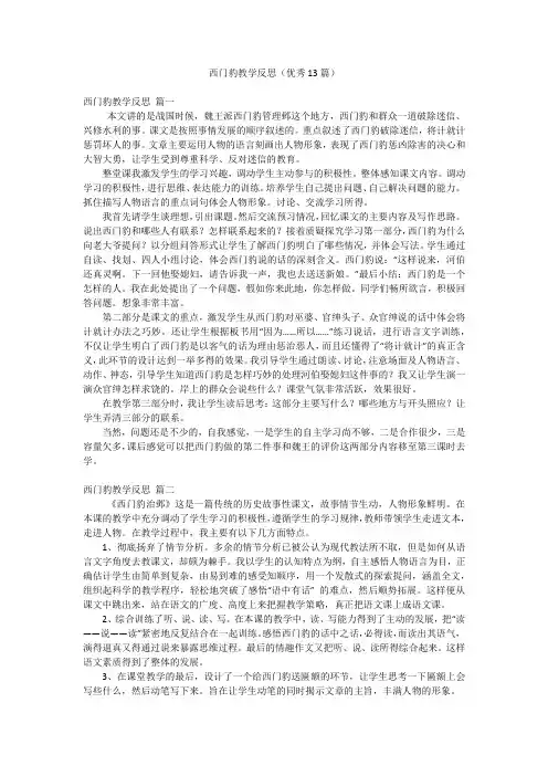 西门豹教学反思(优秀13篇)