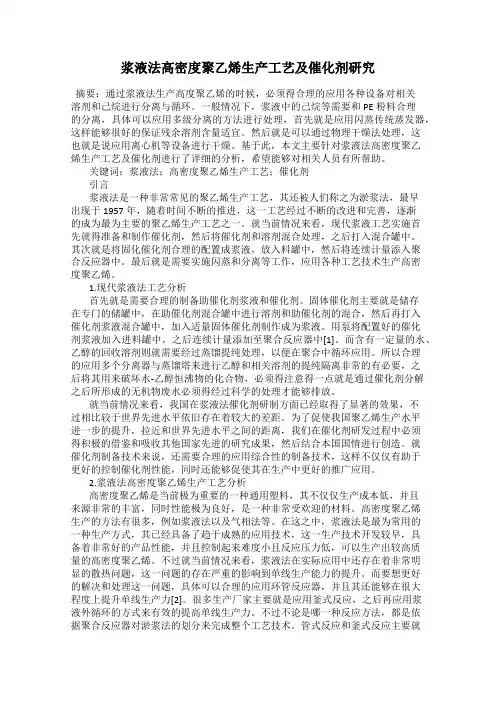 浆液法高密度聚乙烯生产工艺及催化剂研究