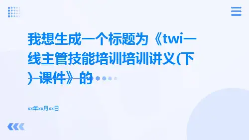 TWI一线主管技能培训培训讲义(下)-课件