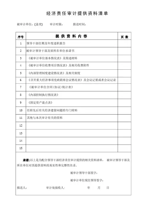 经济责任审计提供资料清单
