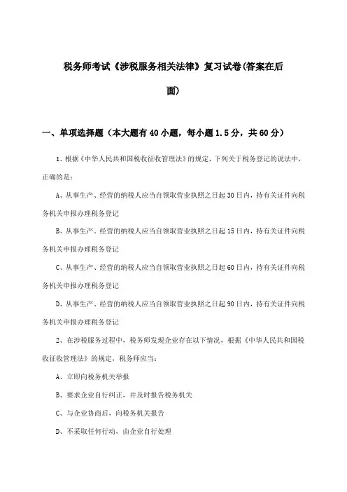 税务师考试《涉税服务相关法律》试卷及解答参考