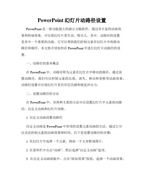 PowerPoint幻灯片动路径设置