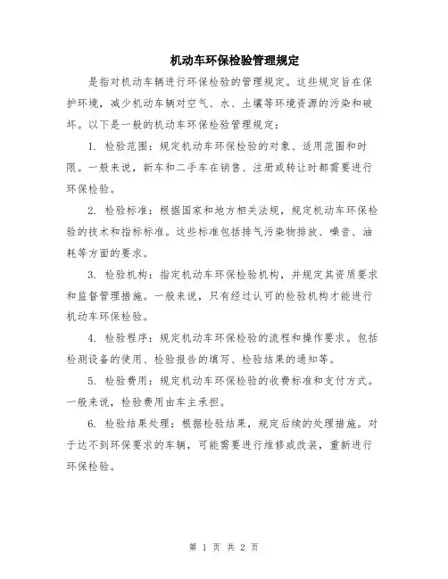 机动车环保检验管理规定